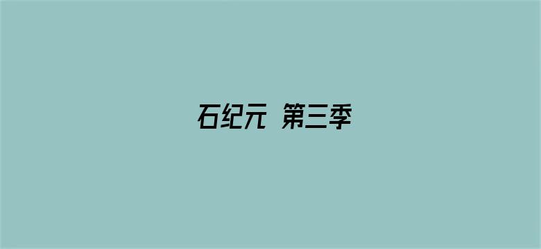 石纪元 第三季